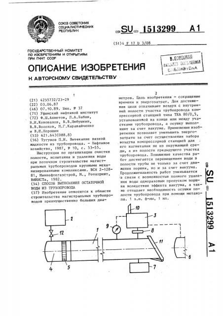 Способ вытеснения остаточной воды из трубопровода (патент 1513299)