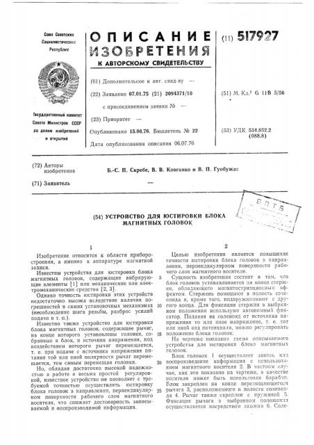 Устройство для юстировки блока магнитных головок (патент 517927)
