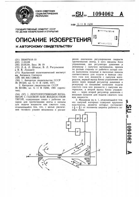 Лентопротяжный механизм с газовой или жидкостной тягой (патент 1094062)