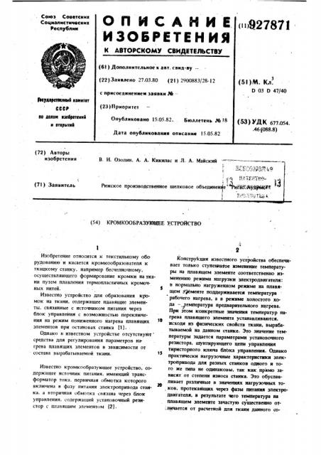 Кромкообразующее устройство (патент 927871)