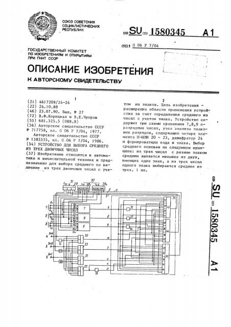 Устройство для выбора среднего из трех двоичных чисел (патент 1580345)