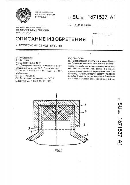 Емкость (патент 1671537)