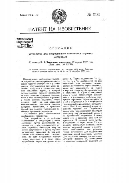 Устройство для непрерывного коксования горючих материалов (патент 11135)