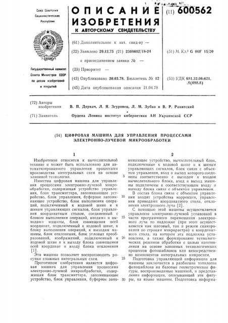 Цифровая машина для управления процессами электринно- лучевой микрообработки (патент 600562)