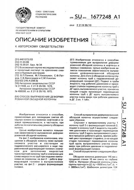 Способ выправления деформированной обсадной колонны (патент 1677248)