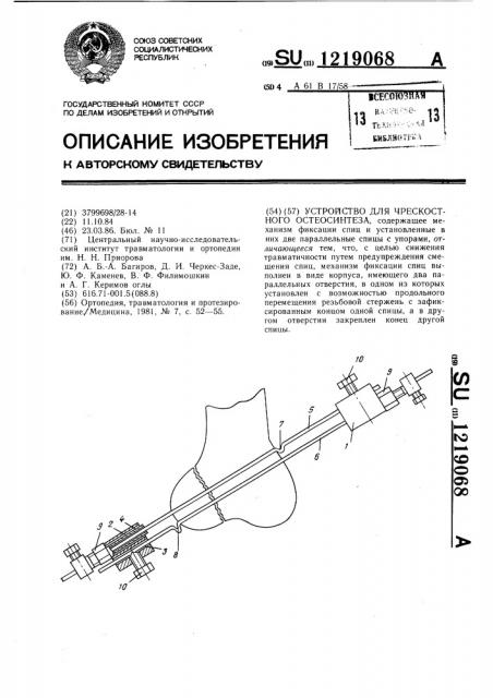 Устройство для чрескостного остеосинтеза (патент 1219068)
