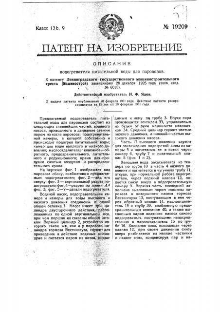 Подогреватель питательной воды для паровозов (патент 19209)