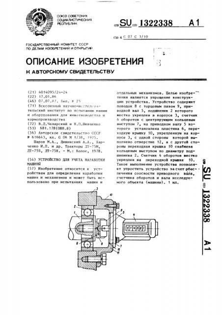 Устройство для учета наработки машины (патент 1322338)