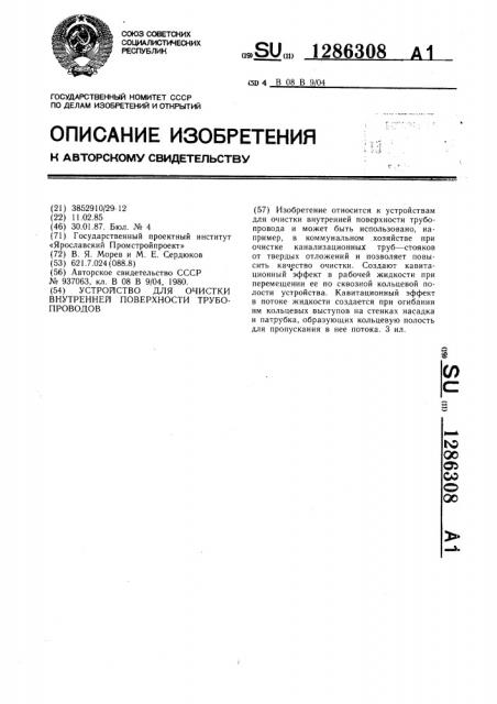 Устройство для очистки внутренней поверхности трубопроводов (патент 1286308)