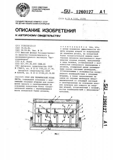 Стол для термической резки листа (патент 1260127)