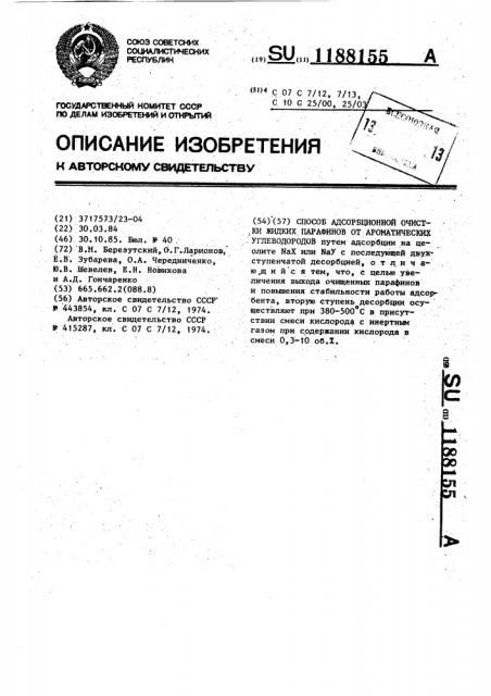 Способ адсорбционной очистки жидких парафинов от ароматических углеводородов (патент 1188155)