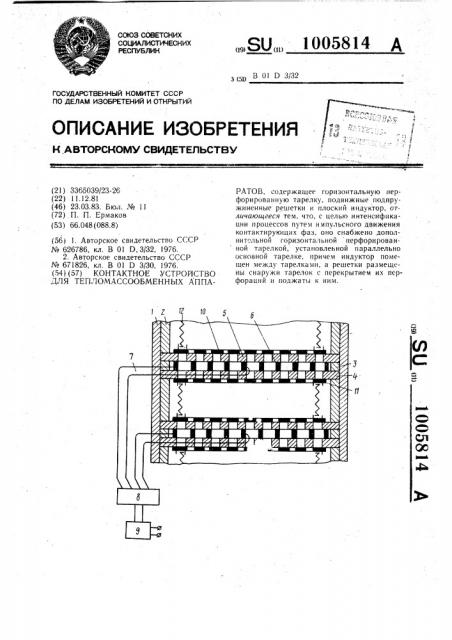 Контактное устройство для тепломассообменных аппаратов (патент 1005814)