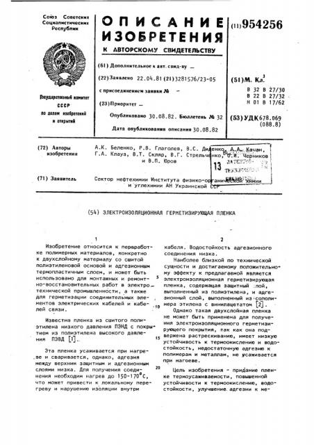 Электроизоляционная герметизирующая пленка (патент 954256)