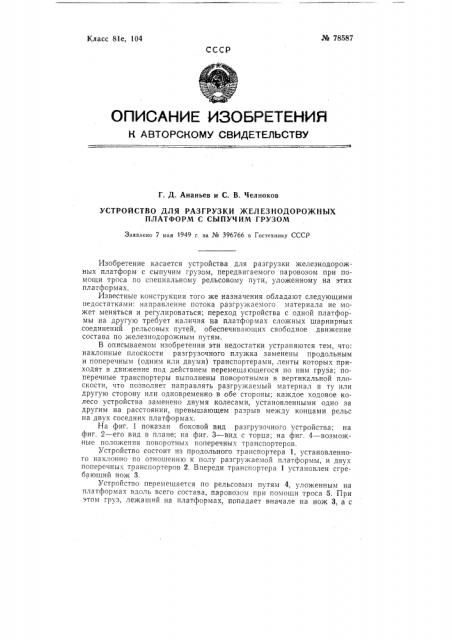 Устройство для разгрузки железнодорожных платформ с сыпучим грузом (патент 78587)