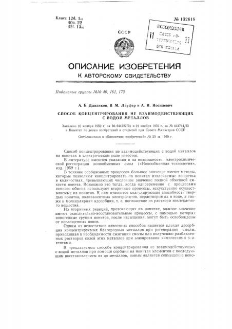 Способ концентрирования не взаимодействующих с водой металлов (патент 132618)