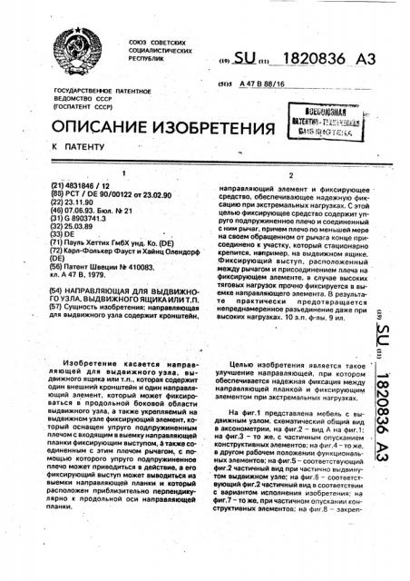 Направляющая для выдвижного узла, выдвижного ящика или т.п. (патент 1820836)