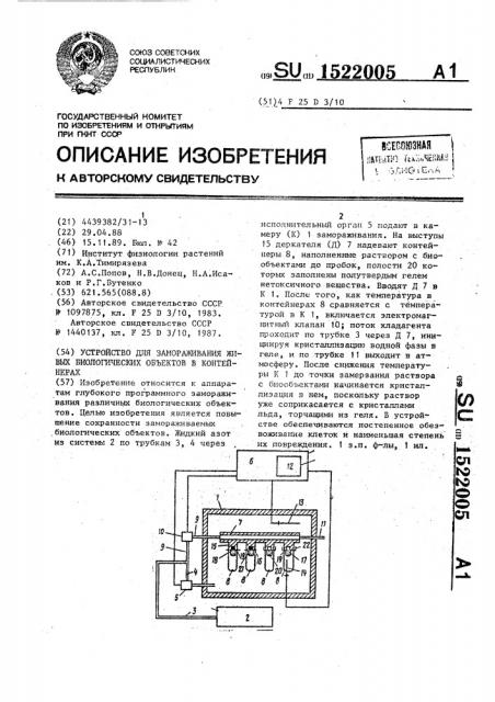 Устройство для замораживания живых биологических объектов в контейнерах (патент 1522005)