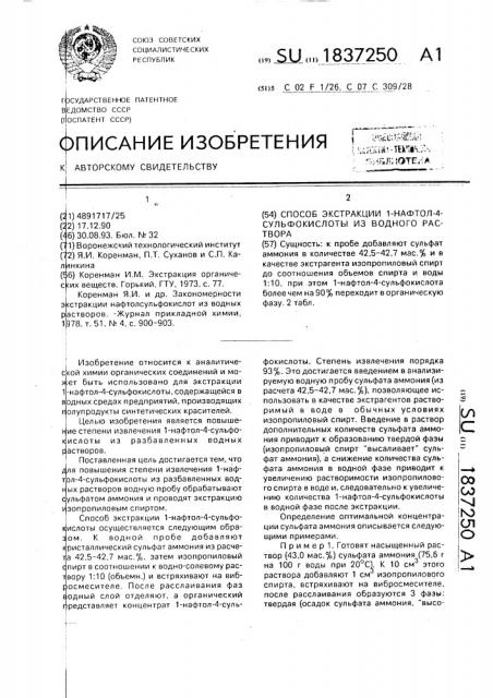 Способ экстракции 1-нафтол-4 сульфокислоты из водного раствора (патент 1837250)