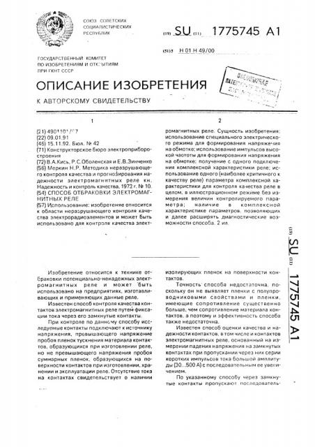 Способ отбраковки электромагнитных реле (патент 1775745)
