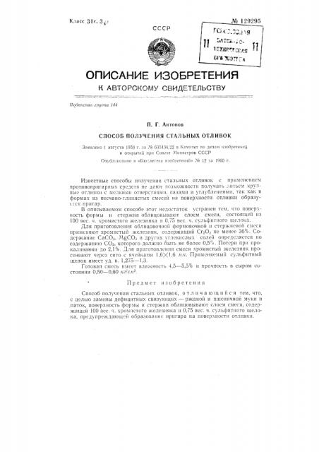 Способ получения стальных отливок (патент 129295)