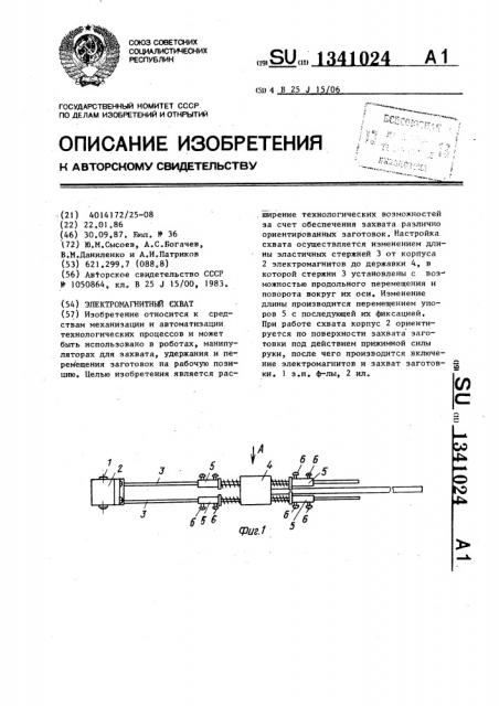 Электромагнитный схват (патент 1341024)