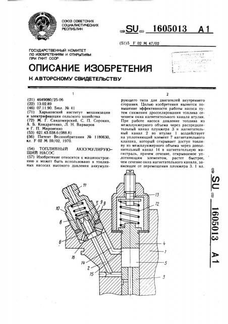 Топливный аккумулирующий насос (патент 1605013)