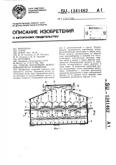 Способ вентиляции животноводческого помещения (патент 1341462)