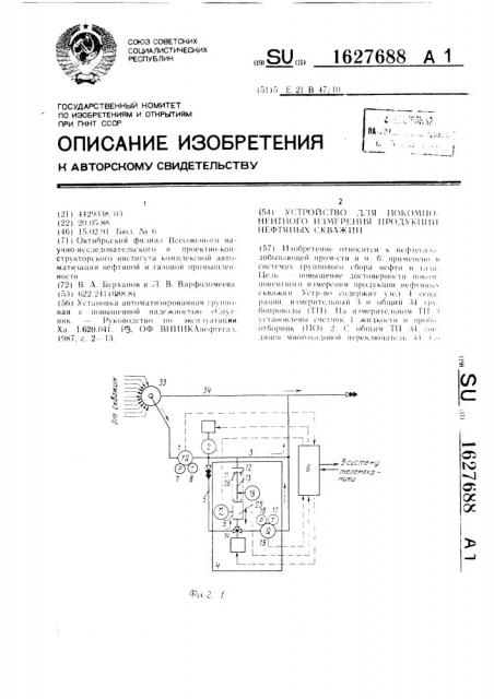 Устройство для покомпонентного измерения продукции нефтяных скважин (патент 1627688)