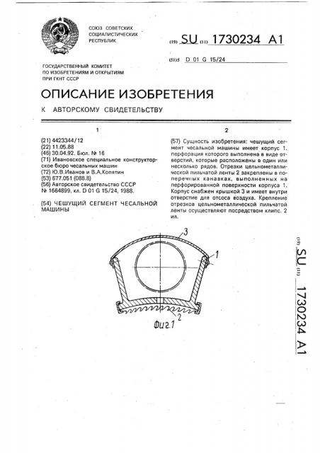 Чешущий сегмент чесальной машины (патент 1730234)