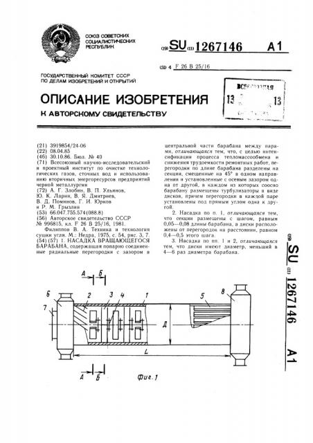 Насадка вращающегося барабана (патент 1267146)