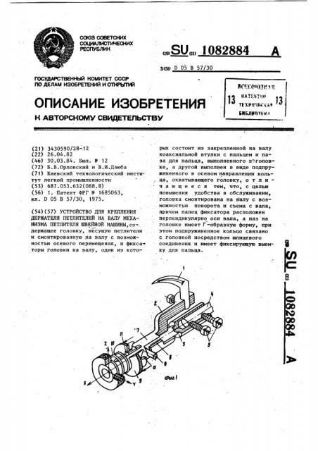 Устройство для крепления держателя петлителей на валу механизма петлителя швейной машины (патент 1082884)