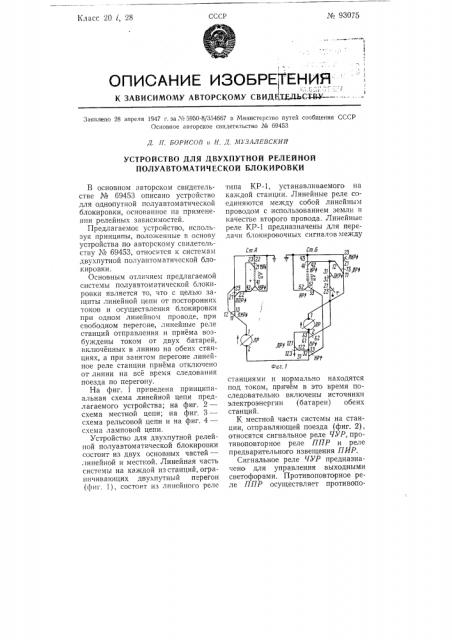 Устройство для двухпутной релейной полуавтоматической блокировки (патент 93075)