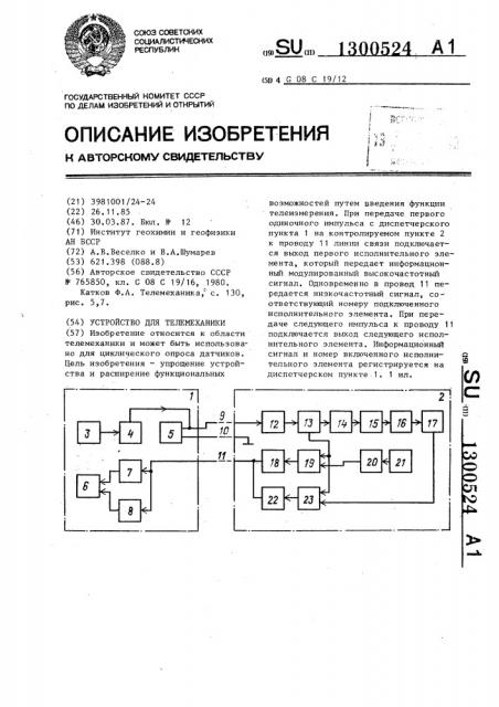 Устройство для телемеханики (патент 1300524)