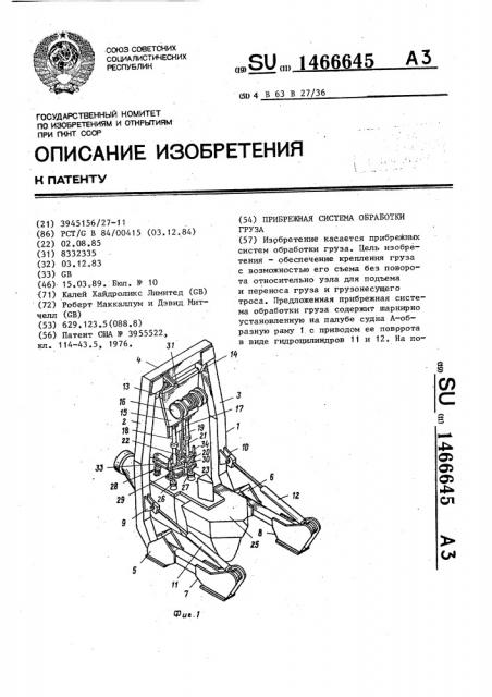 Прибрежная система обработки груза (патент 1466645)