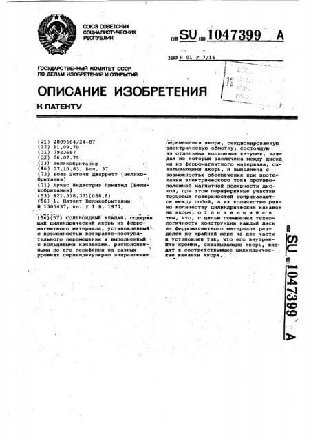 Соленоидный клапан (патент 1047399)