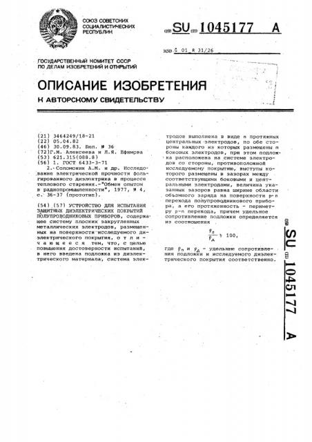 Устройство для испытания защитных диэлектрических покрытий полупроводниковых приборов (патент 1045177)