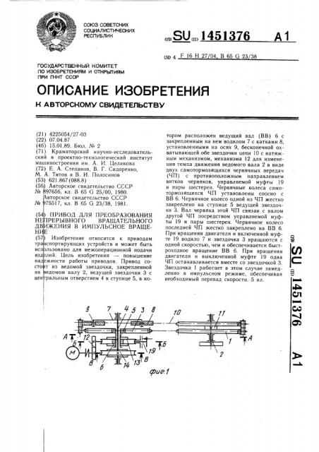 Привод для преобразования непрерывного вращательного движения в импульсное вращение (патент 1451376)
