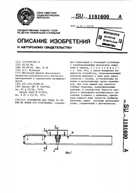 Устройство для ухода за сыром во время его созревания (патент 1181600)