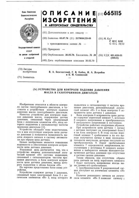 Устройство для контроля падения давления масла в газотурбинном двигателе (патент 665115)