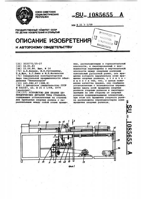 Устройство для правки цилиндрических деталей типа стаканов (патент 1085655)