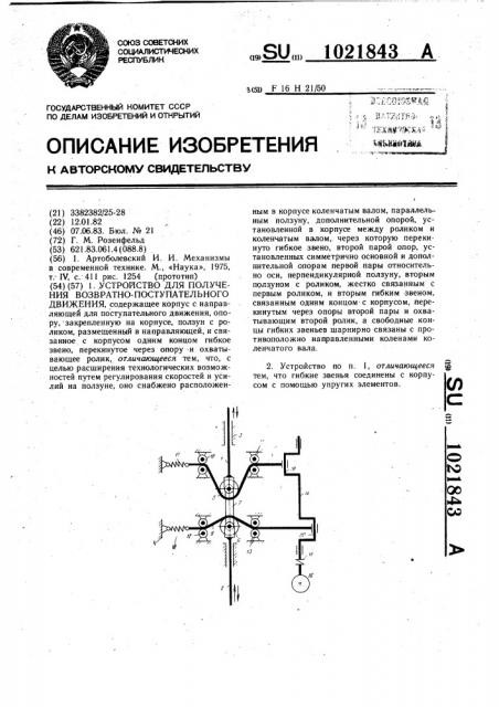 Устройство для получения возвратно-поступательного движения (патент 1021843)