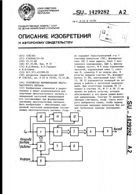 Устройство формирования многочастотного сигнала (патент 1429282)