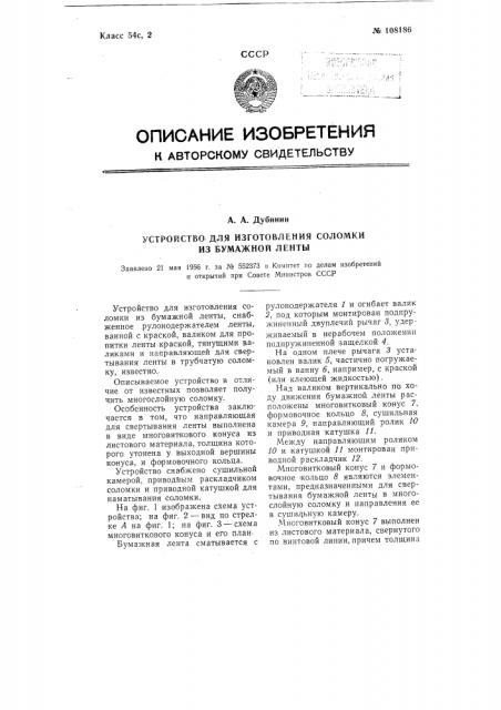 Устройство для изготовления соломки из бумажной ленты (патент 108186)