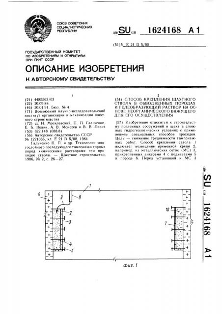 Способ крепления шахтного ствола в обводненных породах и гелеобразующий раствор на основе неорганического вяжущего для его осуществления (патент 1624168)