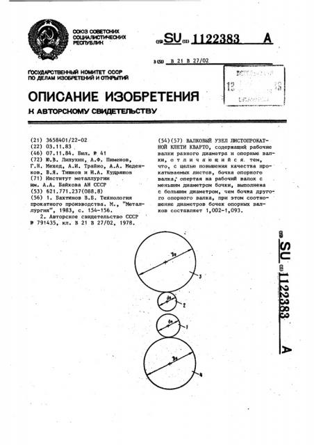 Валковый узел листопрокатной клети кварто (патент 1122383)