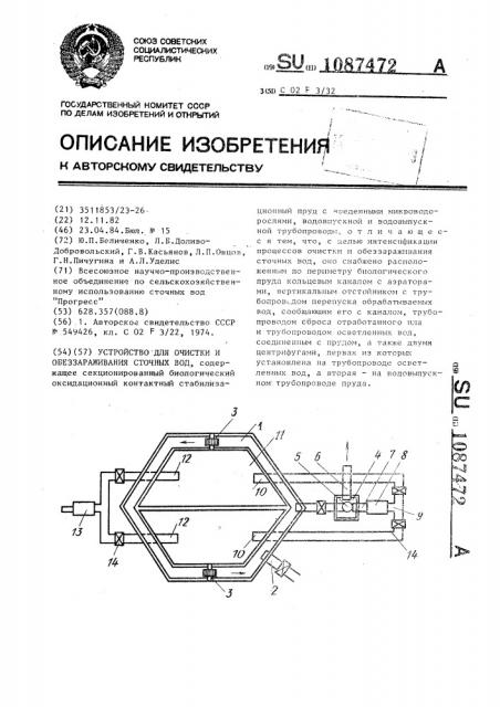 Устройство для очистки и обеззараживания сточных вод (патент 1087472)