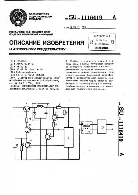 Импульсный стабилизатор напряжения постоянного тока (патент 1116419)
