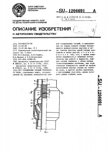Соединение секций трубчатого вала (патент 1204691)