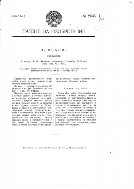 Дирижабль (патент 2645)