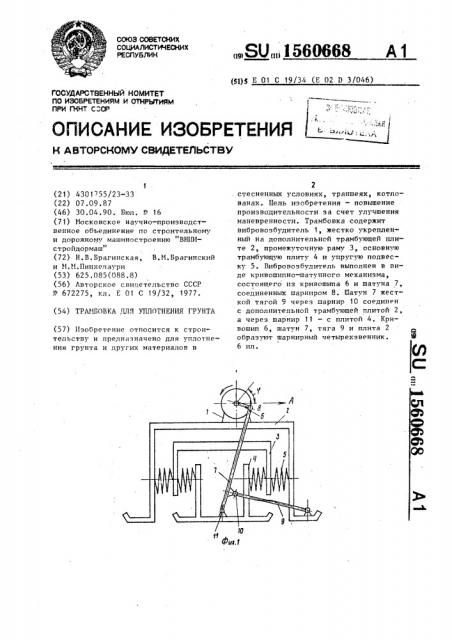 Трамбовка для уплотнения грунта (патент 1560668)